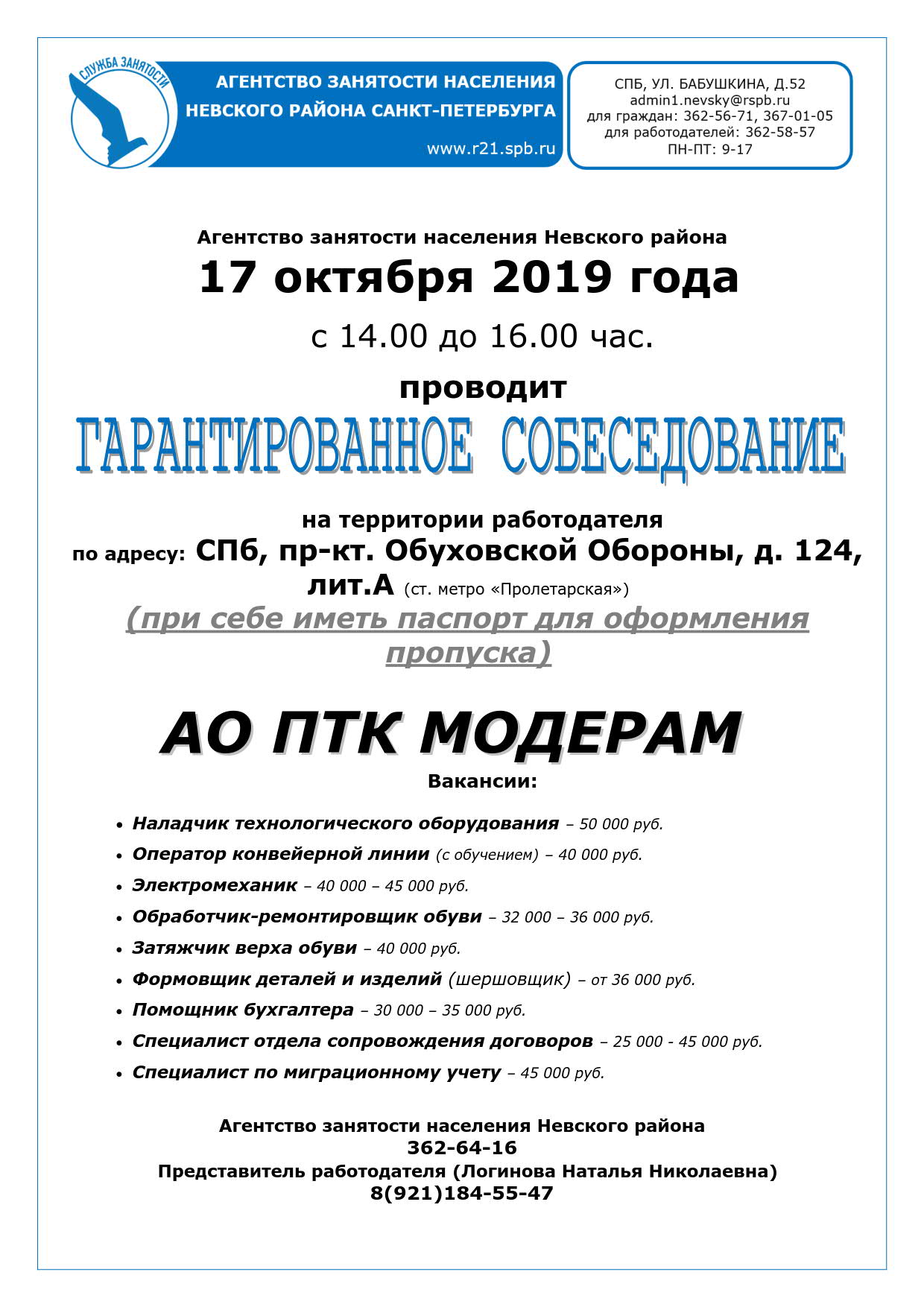 17 октября 2019 года состоится ГАРАНТИРОВАННОЕ СОБЕСЕДОВАНИЕ | Невская  застава